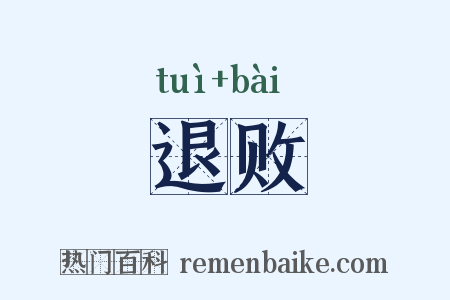 退败是什么意思的图片